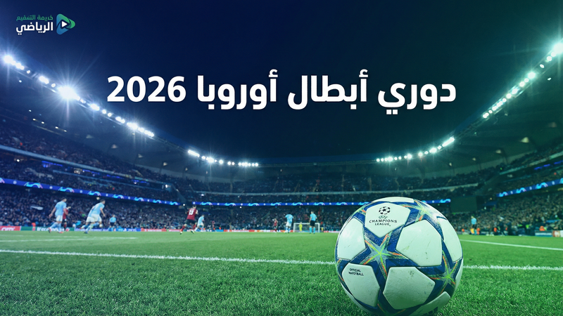 دوري أبطال أوروبا 2025-2026 بث مباشر على يلا شوت 1